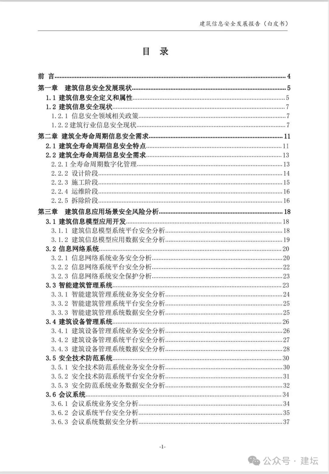 《建筑信息安全發(fā)展報(bào)告（白皮書）2024版》發(fā)布(圖3)